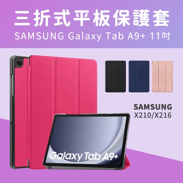 【JHS】Samsung Galaxy Tab A9+/A11+ 三折皮套鋼化貼組 X210 X230 平板保護殼