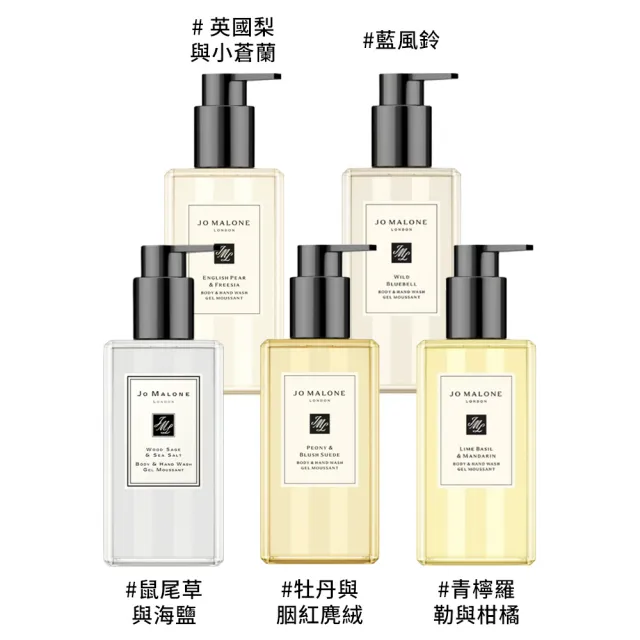 【Jo Malone】潔膚露 250ml (多款任選/身體清潔)