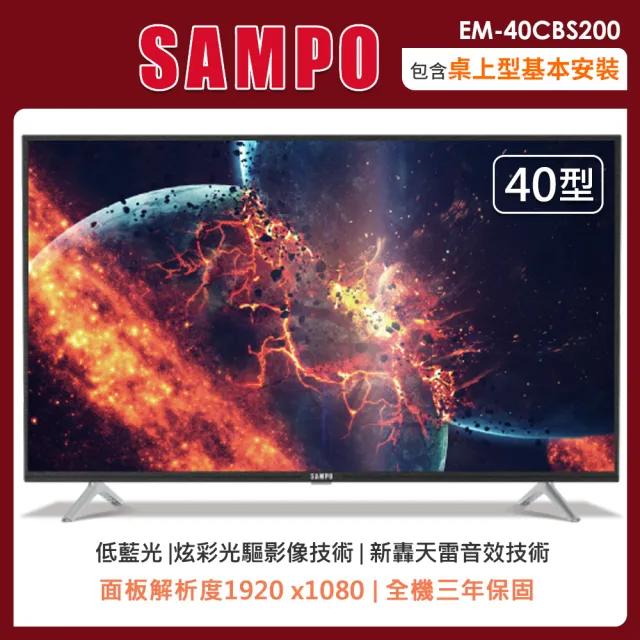 【SAMPO 聲寶】40型FHD轟天雷液晶顯示器+視訊盒-含基本桌上型安裝(EM-40CBS200)