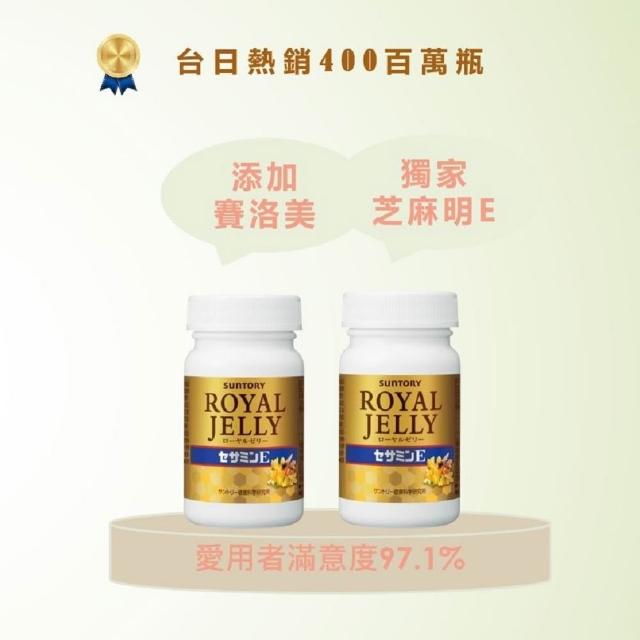 【Suntory 三得利】蜂王乳+芝麻明E*2瓶(共240粒_原廠購入有防偽標籤_維生素E、鈣、芝麻素)