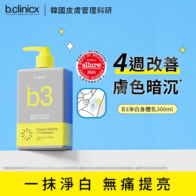 【b.clinicx】5%B3 淨白身體乳(300ml)