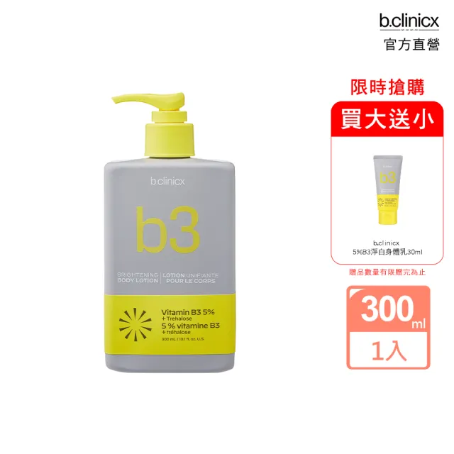 【b.clinicx】5%B3 淨白身體乳(300ml)