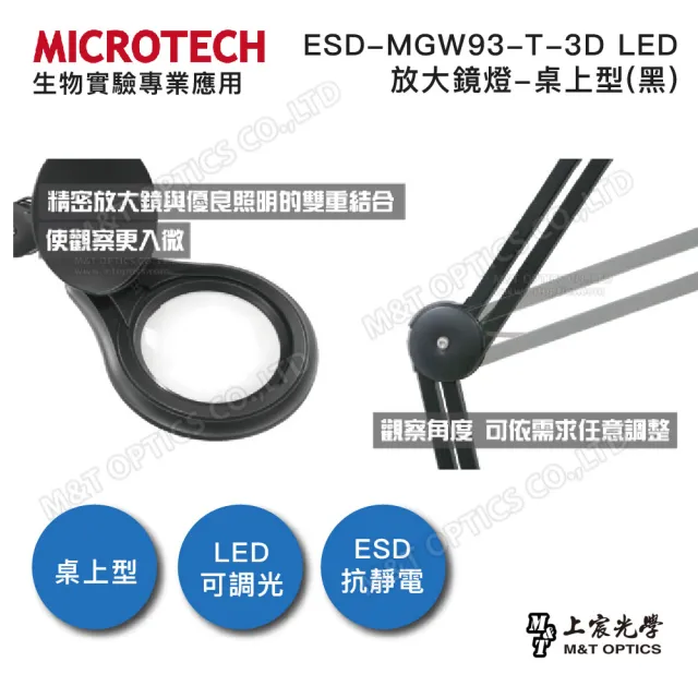 【MICROTECH】ESD-MGW93-T-3D LED-桌上型(黑)