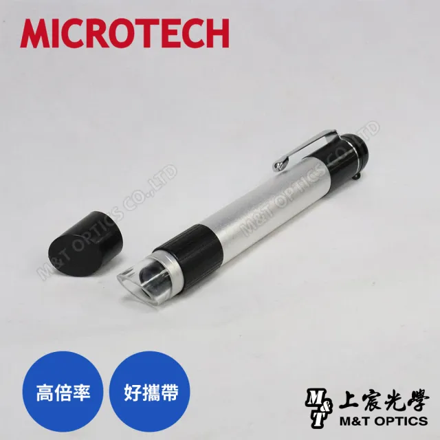 【MICROTECH】100倍筆型顯微放大鏡(台灣製造)