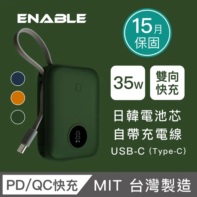 【ENABLE】ZOOM X3 10000mAh 35W PD/QC 自帶線雙向快充行動電源(台灣製造/日韓電芯/自帶線)