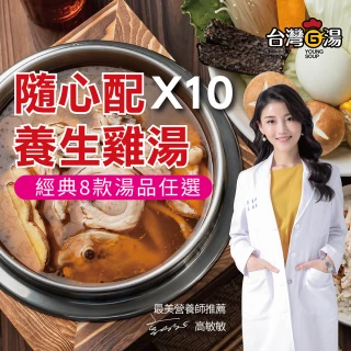 【台灣G湯】隨心配養生雞湯10包組(任選5款各2包共10包組)