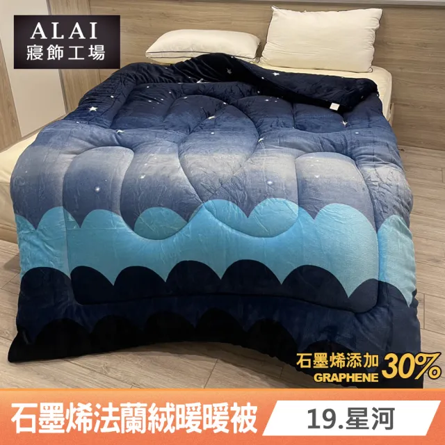 【ALAI 寢飾工場】台灣製 石墨烯×法蘭絨雙面厚暖暖被(一入 多款任選 保暖首選/棉被/冬被/被子)