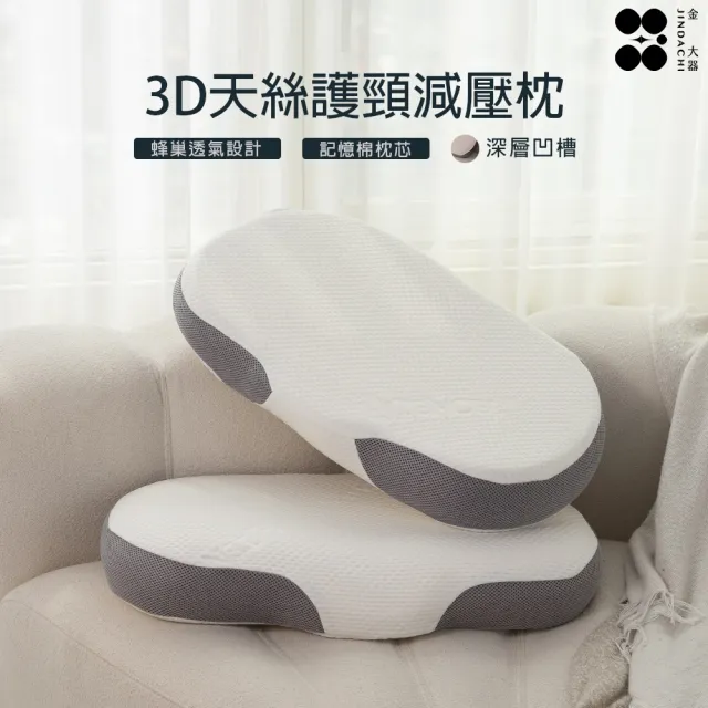 【Jindachi 金大器】3D曲線天絲護頸減壓枕 助眠枕 止鼾枕(記憶枕 慢回彈 支撐性 不落枕)