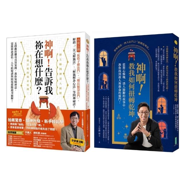 【momo獨家】王崇禮老師《神啊！告訴我?在想什麼？》+《神啊！教我如何扭轉乾坤》