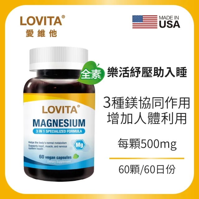 【LOVITA 愛維他】複方鎂500mg素食膠囊(60顆)