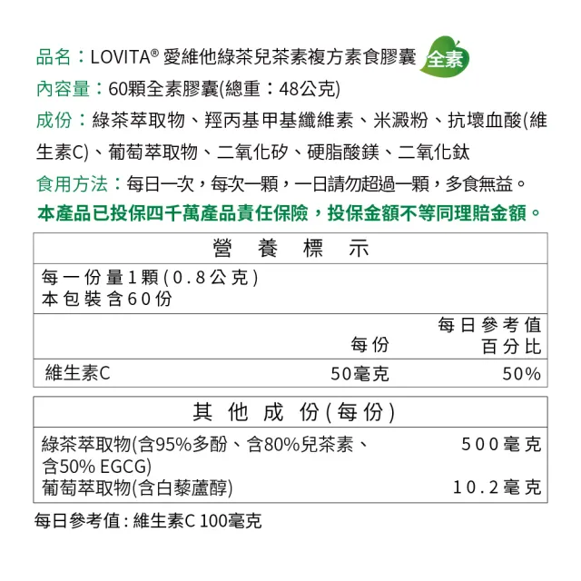 【LOVITA 愛維他】綠茶兒茶素EGCG白藜蘆醇素食膠囊 60顆(兒茶素 綠茶多酚)