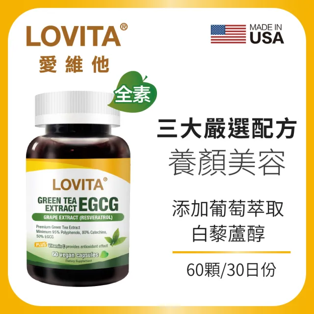 【LOVITA 愛維他】綠茶兒茶素EGCG白藜蘆醇素食膠囊 60顆(兒茶素 綠茶多酚)