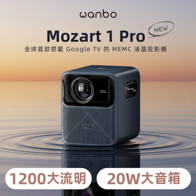 【Wanbo 萬播】MOZART 1 Pro Google TV智慧投影機雲腳架台組(1200ANS高流明/20W大音箱/支援4K解碼)