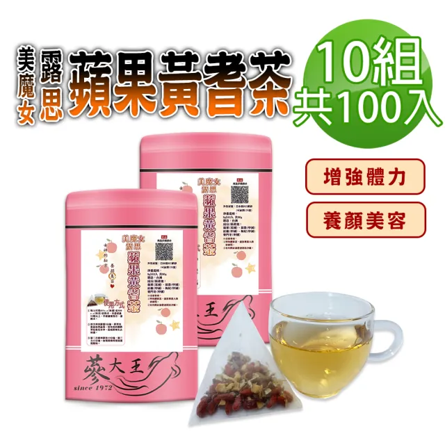 【蔘大王】美魔女露思蘋果黃耆茶包X10組(8gX10入/組)(長效期版 養顏美容 元氣充沛 增強體力)