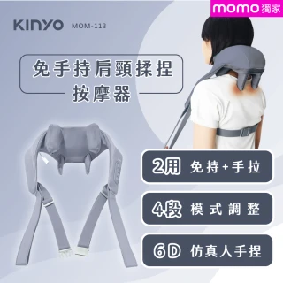 【KINYO】無線肩頸按摩器 肩頸揉捏按摩器 MOMO獨家(母親節禮物 MOM-113)