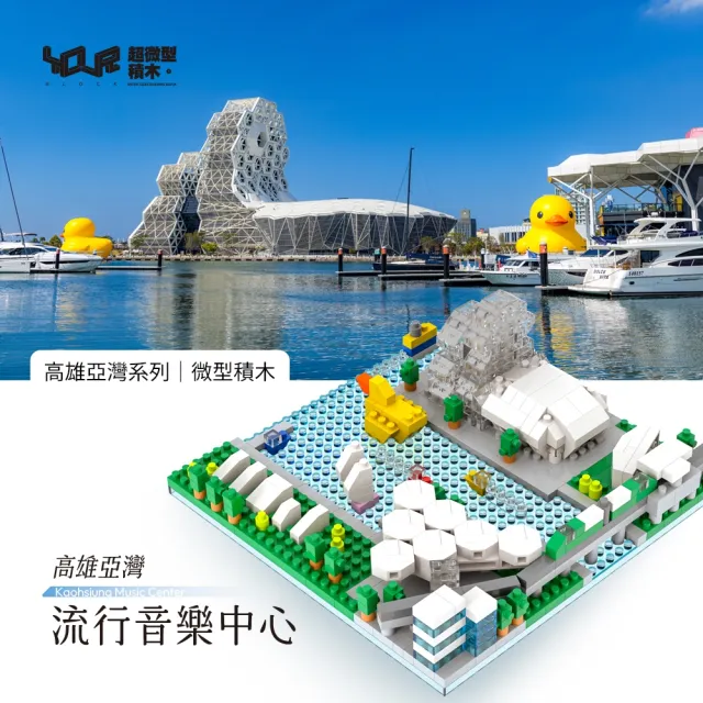 【YouRBlock 微型積木】高雄亞灣流行音樂中心（建築模型／城市地景）