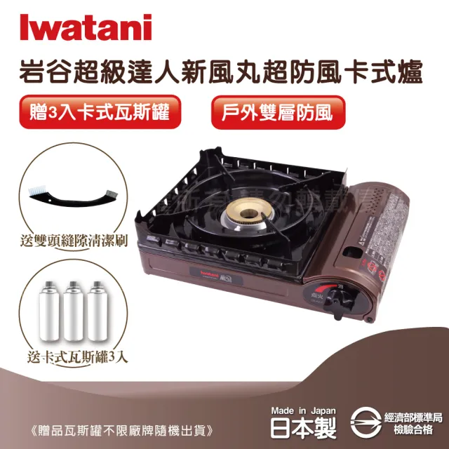 【Iwatani 岩谷】新風丸超防風卡式爐3.5kW-附收納硬盒-搭清潔刷&瓦斯罐3入(CB-KZ-2)