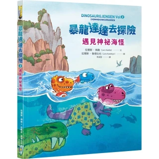 【如何】暴龍達達去探險：遇見神祕海怪