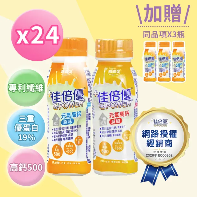 【維維樂 佳倍優】元氣高鈣即飲配方24瓶+3瓶(共27瓶)