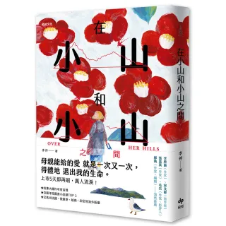 【悅知文化】在小山和小山之間：故事大爆炸年度首獎之作