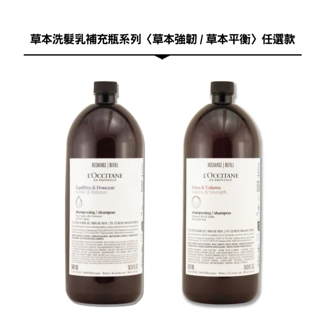 【L’Occitane 歐舒丹】草本洗髮乳補充瓶 500ML(草本平衡/草本強韌.多款任選)