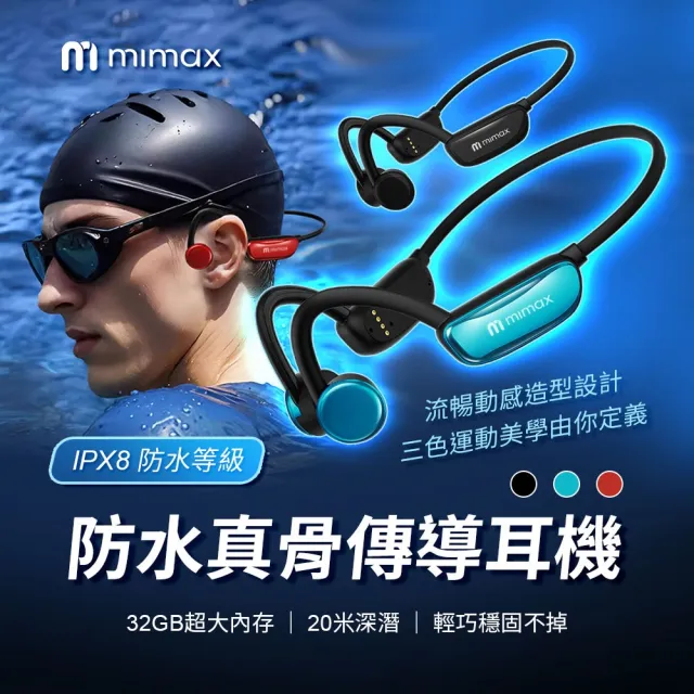 【mimax 米覓】防水骨傳導藍牙耳機 CS20 3色 (骨傳導耳機 藍牙耳機 IPX8防水 MP3 32GB)