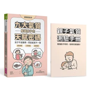 【親子天下】（圖解輕鬆學）九大氣質解鎖孩子的天賦密碼：孩子不是難帶，而是氣質不一樣