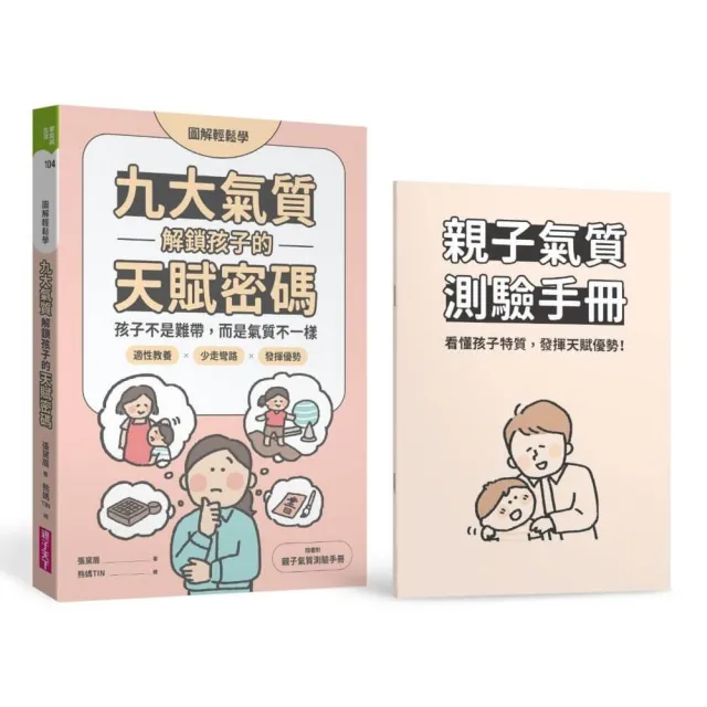 （圖解輕鬆學）九大氣質解鎖孩子的天賦密碼：孩子不是難帶 而是氣質不一樣