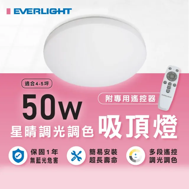 【Everlight 億光】1入組 星晴LED吸頂燈 50W 遙控調光調色吸頂燈(吸頂燈 調光吸頂燈)