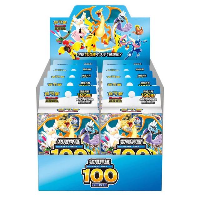 【POKEMON 精靈寶可夢】寶可夢集換式卡牌 超級進化 初階牌組100 對戰收藏 (一盒10入組)