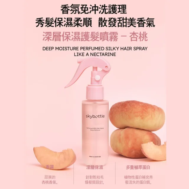 【Skybottle】韓國修護受損護髮噴霧100ml-2款任選(甜梨/杏桃)