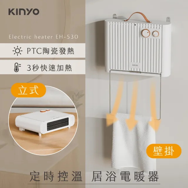 【KINYO】定時控溫居浴電暖器(壁掛/立式 居家浴室二合一 EH-530)