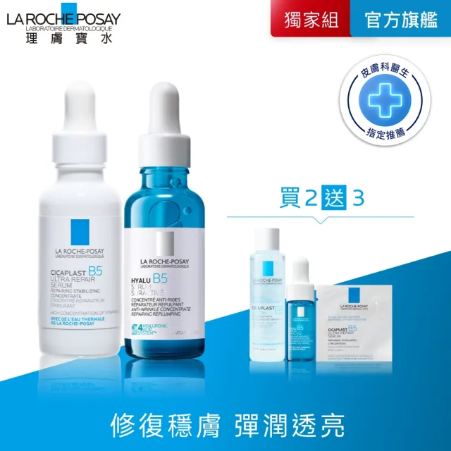 【理膚寶水】修復抗老雙星組★B5瞬效全面修復精華 30ml+極效B5彈潤超修復精華30ml_C(B5繃帶精華/B5小藍瓶)