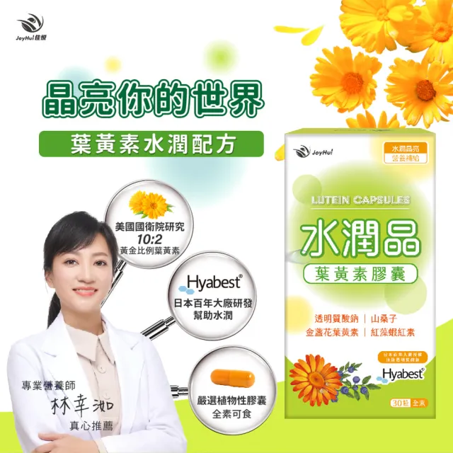 即期品【JoyHui 佳悅】水潤晶游離型葉黃素全素食膠囊1盒(共30粒 含紅藻蝦紅素、日本Hyabest透明質酸鈉)