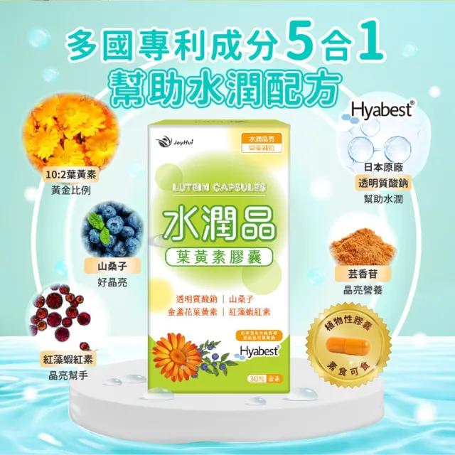 即期品【JoyHui 佳悅】水潤晶游離型葉黃素全素食膠囊2盒(共60粒 含紅藻蝦紅素、日本Hyabest透明質酸鈉)