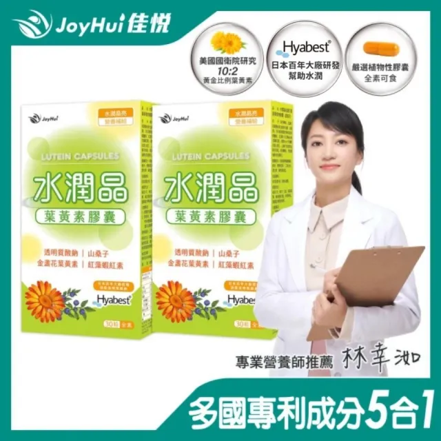 即期品【JoyHui 佳悅】水潤晶游離型葉黃素全素食膠囊2盒(共60粒 含紅藻蝦紅素、日本Hyabest透明質酸鈉)