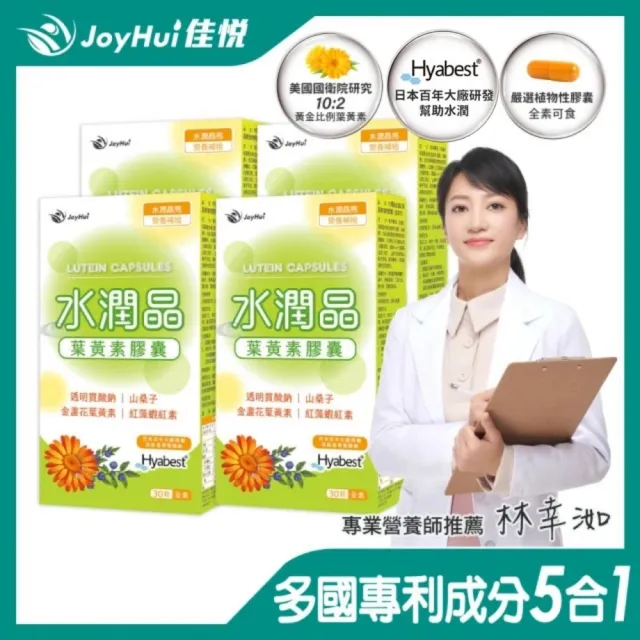即期品【JoyHui 佳悅】水潤晶游離型葉黃素全素食膠囊4盒組(共120顆 含紅藻蝦紅素、日本Hyabest透明質酸鈉)