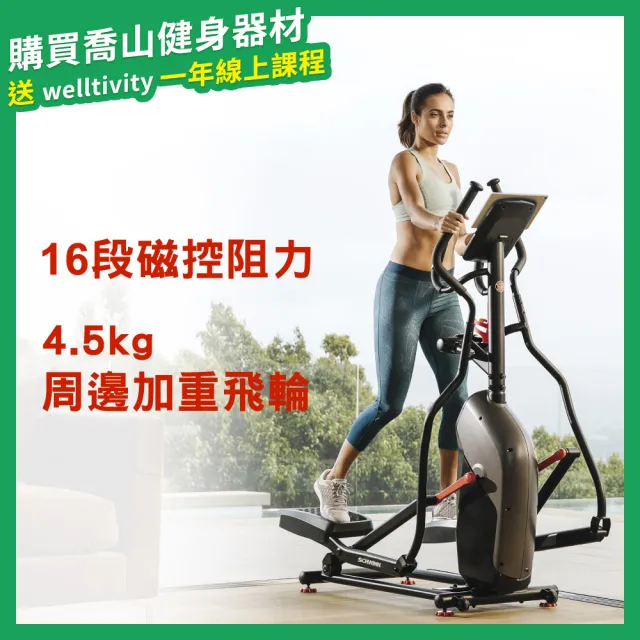 【JOHNSON 喬山】Schwinn 510E 橢圓機/交叉訓練機