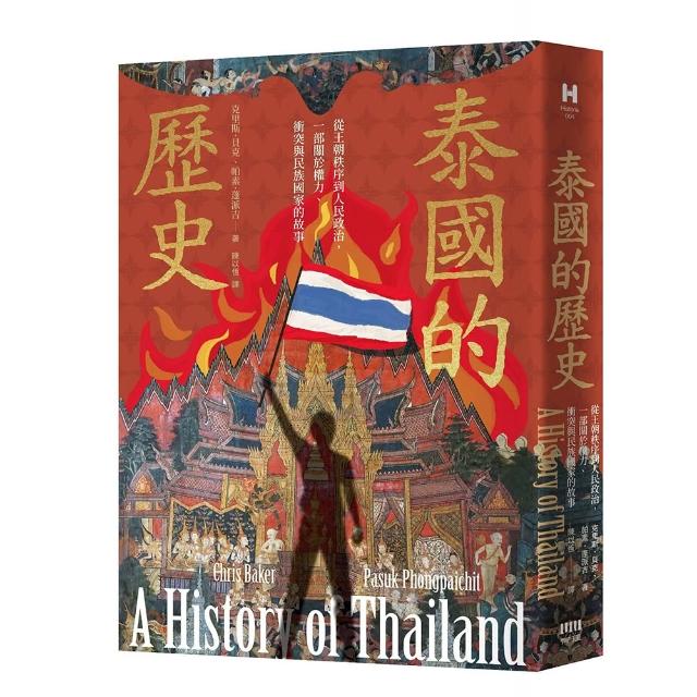 【有理文化】泰國的歷史：從王朝秩序到人民政治，一部關於權力、衝突與民族國家的故事