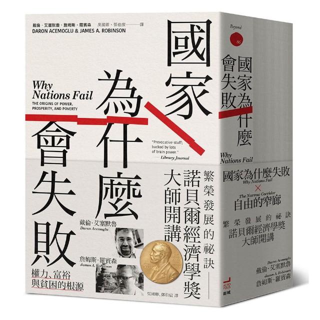 諾貝爾經濟學獎大師開講：繁榮發展的祕訣（《國家為什麼會失敗》到《自由的窄廊》組套）