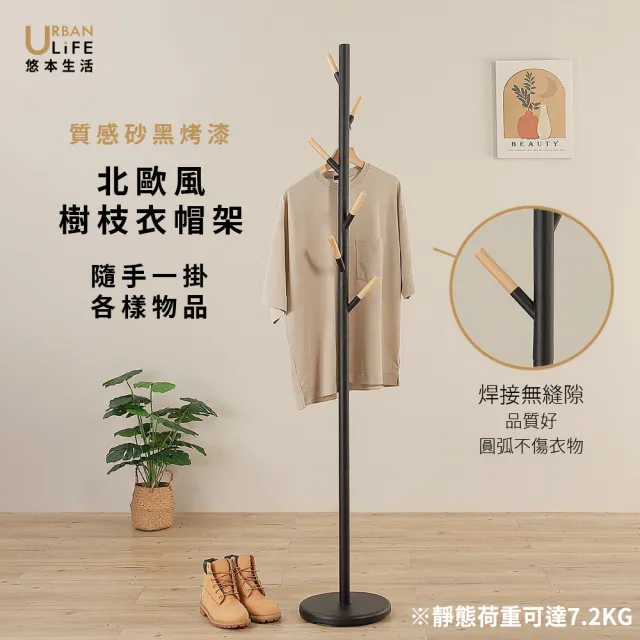 【URBAN LiFE 悠本生活】北歐風樹枝衣帽架-砂白砂黑奶茶(台灣製/西裝置物架/收納吊掛衣架/轉角/入厝禮)