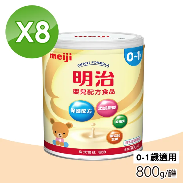 【Meiji 明治】嬰兒配方食品0-1歲 8罐組(800g/罐)