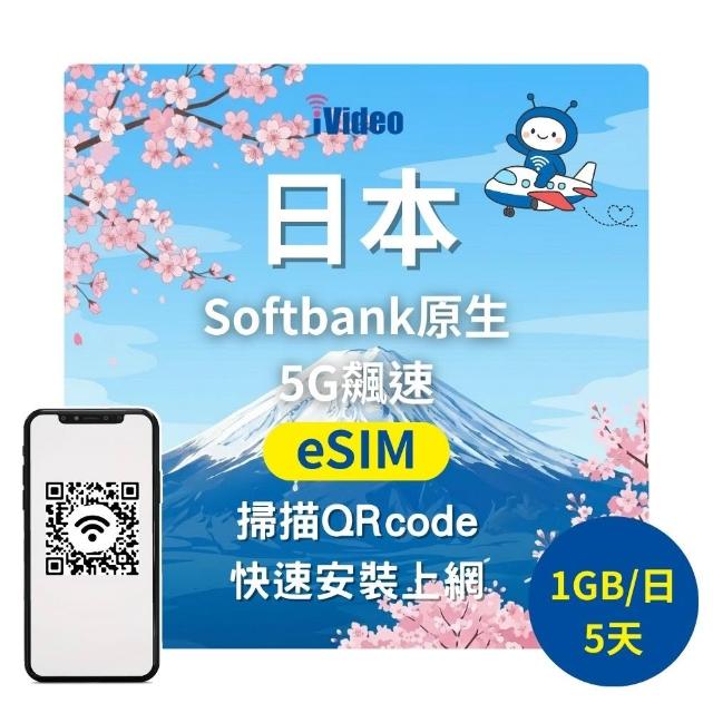 【iVideo】日本上網 eSIM 5G飆速5天上網 1GB(日本上網 日本網路 日本網卡 到量降速吃到飽)