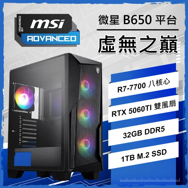 【微星平台】R7八核 RTX 5060TI 16G {虛無之巔}電競電腦(R7-7700/B650/32G D5/1TB/PBM)