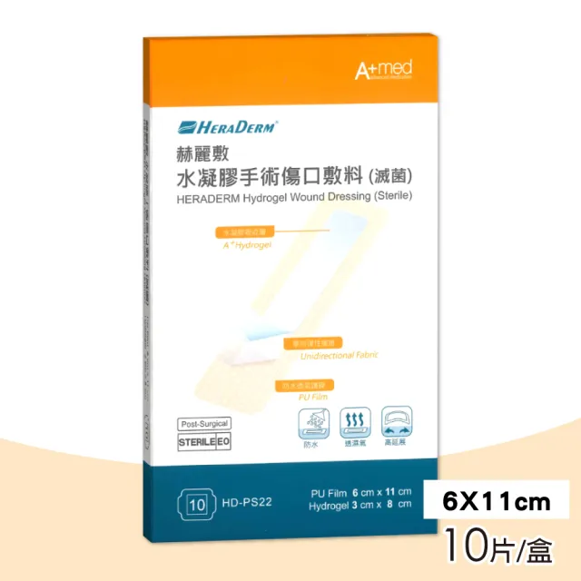 【赫麗敷】水凝膠手術敷料 6x11cm 10入/盒(水凝膠範圍3x8cm)
