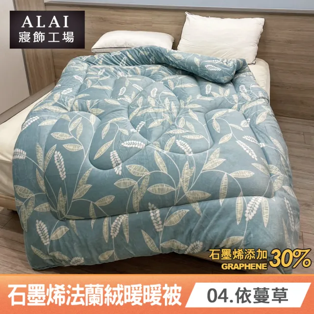 【ALAI 寢飾工場】買1送1 石墨烯×法蘭絨雙面厚暖暖被(多款任選 台灣製造/棉被/毯被子/冬被/棉被)