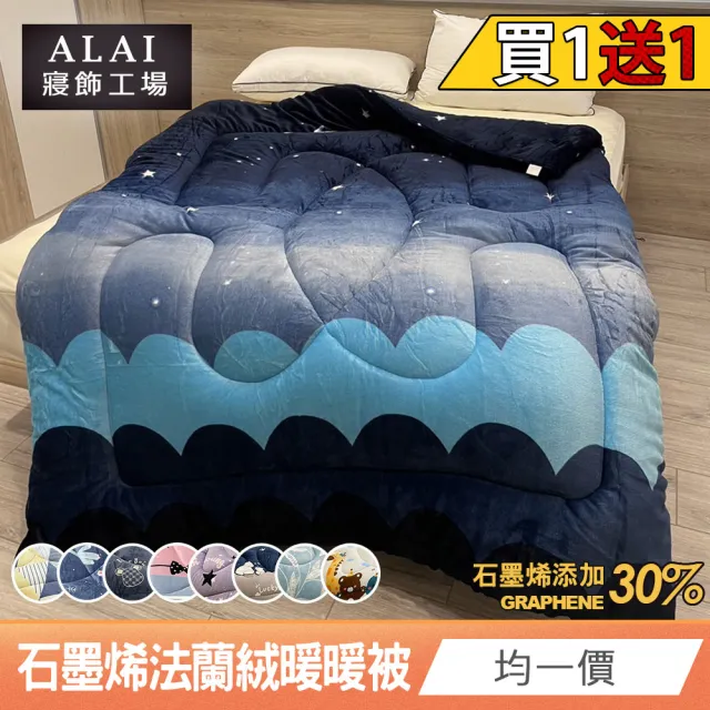 【ALAI 寢飾工場】買1送1 石墨烯×法蘭絨雙面厚暖暖被(多款任選 台灣製造/棉被/毯被子/冬被/棉被)