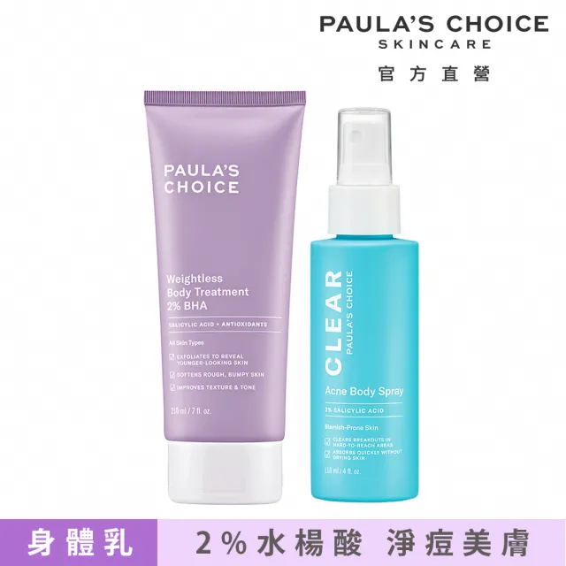 【Paulas Choice 寶拉珍選】淨痘嫩膚組★2％水楊酸身體乳＋淨無痘2％水楊酸美體噴露