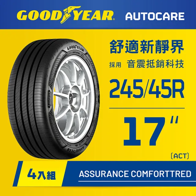 【GOODYEAR 固特異】Autocare旗艦館 Assurance ComfortTred 245/45R17 ACT輪胎 四入組(靜謐舒適)