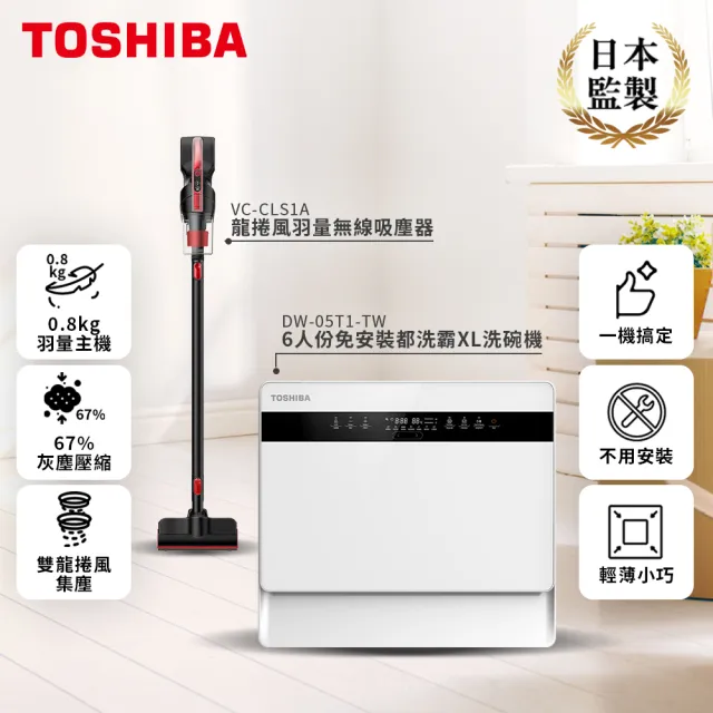 【TOSHIBA 東芝】龍捲風羽量無線吸塵器VC-CLS1A+6人份免安裝都洗霸XL洗碗機DW-05T1-TW(超值組合)